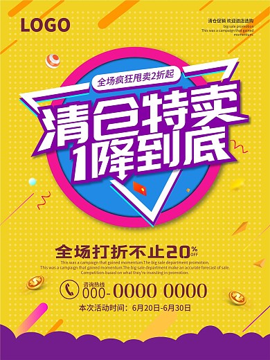 清仓降价特卖促销海报