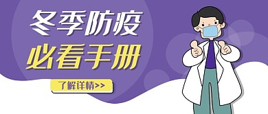 冬季防疫公众号首图