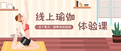 卡通手绘线上瑜伽减肥公众号封面