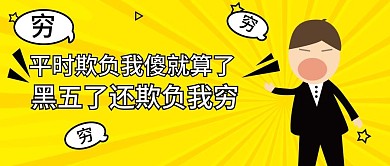 黑色星期五吐槽公众号封面