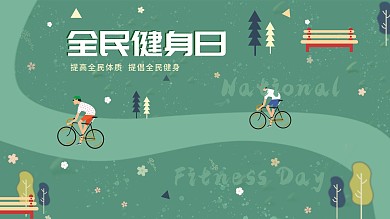 全民健身日海报绿色环保运动骑行海报素材