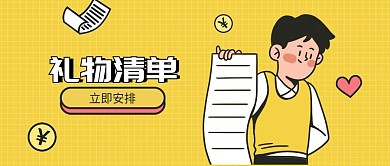 礼物清单立即安排公众号首图