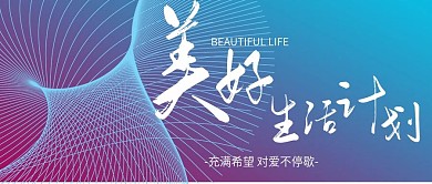 美好生活小清新渐变手机微信公众号封面头图