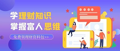 理财知识学习宣传公众号封面