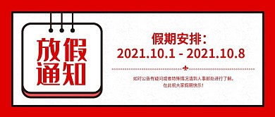 国庆节放假通知简约红色公众号头图封面