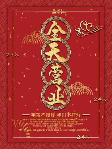 原创简约创意红色全天营业营业时间商业海报