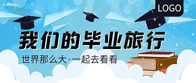 毕业季我们的毕业旅行公众号封面