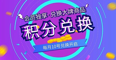 积分兑换会员专享