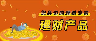 理财产品金融投资贸易股票微信公众号封面