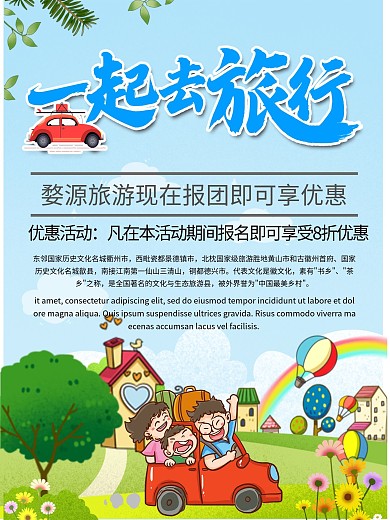 简约商务旅游哟普惠促销海报