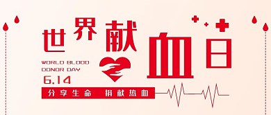 世界献血日扁平简约公众号封面