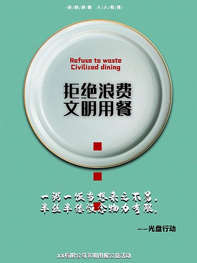 食堂宣传单——光盘行动