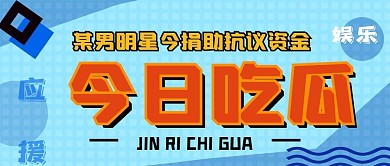今日吃瓜综艺大赏应援公众号封面源文件