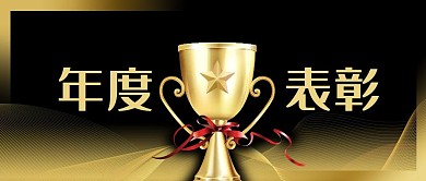 公众号封面黑金立体背景线条奖杯年度表彰