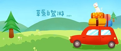 公众号封面手绘绿色草原自驾游汽车猫旅行