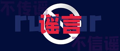 谣言辟谣公众号封面