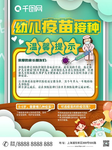 幼儿疫苗接种通知海报设计