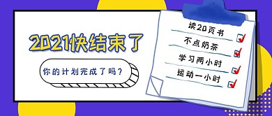 卡通年终flag复盘公众号封面