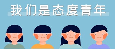 原创态度青年奋斗公众号封面