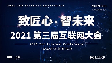 原创互联网科技会议展板海报