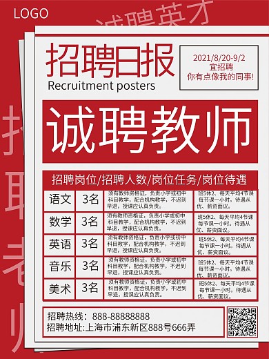 创意报纸诚聘教育英才教师招聘海报