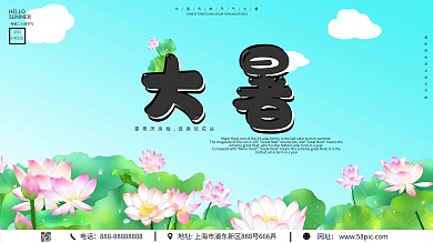 简约大气的二十四节气大暑平面广告海报