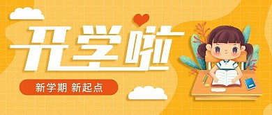 小清新开学季公众号封面