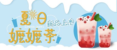 蓝色手绘简约奶茶夏季新品促销公众号首图