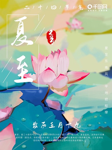 手绘节气夏至海报