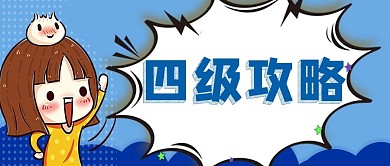 四级攻略公众号封面大图公众号用图