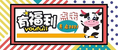 2021年庆祝活动公众号首图