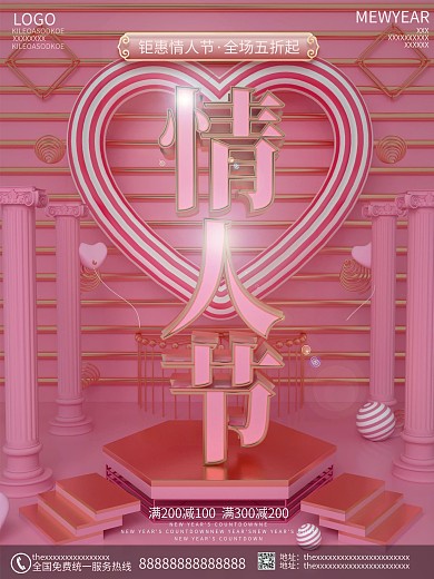 原创粉红色浪漫情人节商场促销海报