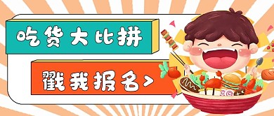 极简美食吃货大比拼