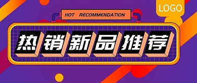 热销新品推荐促销公众号封面