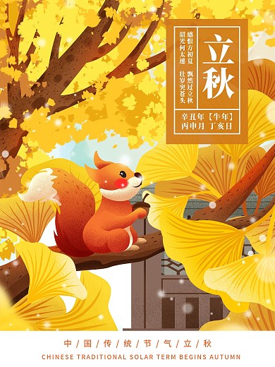 唯美插画风立秋节气海报