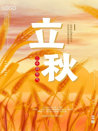 手绘插画24节气立秋海报