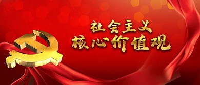 公众号封面红色社会主义核心核心价值观党徽