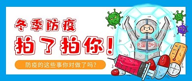 冬季防疫公众号首图