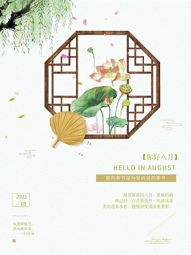 原创你好八月早安荷花海报
