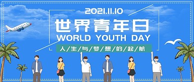 创意漫画清新风世界青年日公众号封面