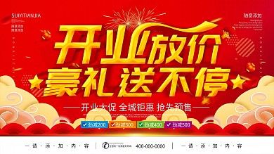 简约红色立体字开业促销宣传海报