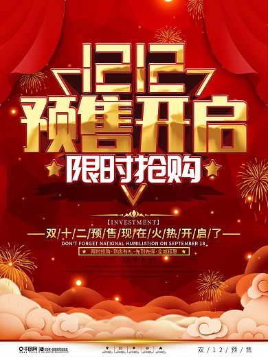 喜庆风双12预售开启预告促销海报
