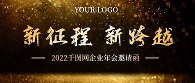 黑金大气光效粒子年会邀请函公众号封面图