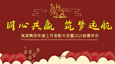 新春年会背景 工作表彰大会