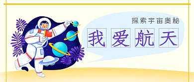 我爱航天公众号封面源文件