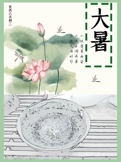 原创大暑二十四节气海报