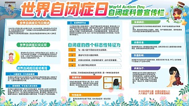 世界自闭症日自闭症科普宣传栏