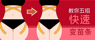粉红女性减肥瘦身健身腰围变苗条公众号封面