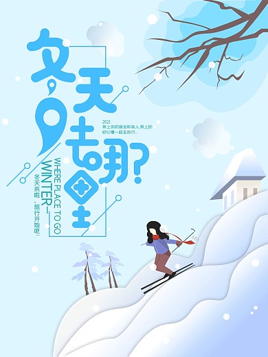 冬天去哪里旅游海报