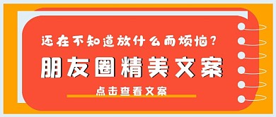 简约新媒体朋友圈文案
